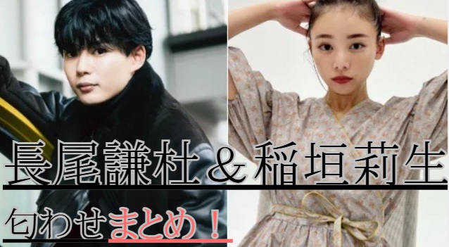 長尾謙杜と稲垣莉生の匂わせ8選まとめ！