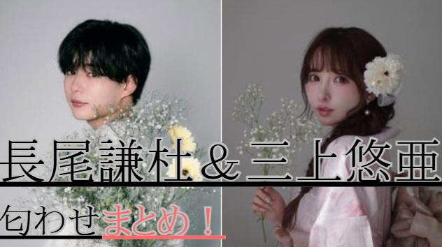 長尾謙杜と三上悠亜の匂わせ12選まとめ！
