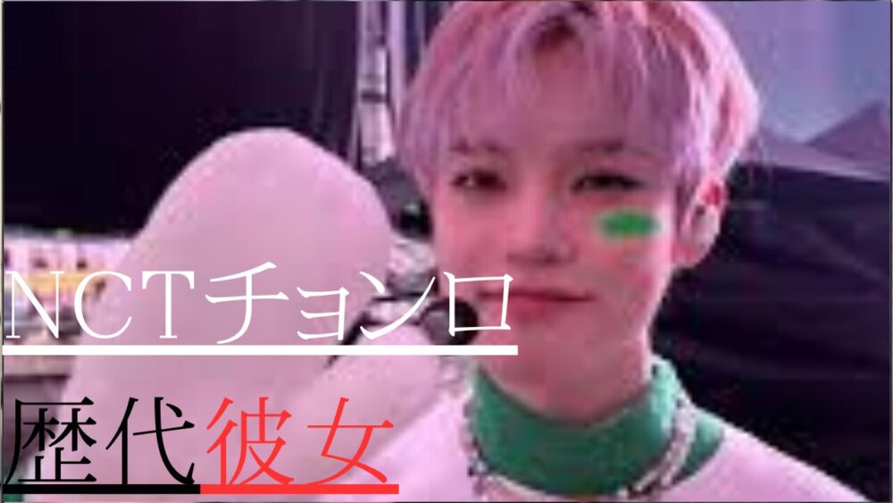 NCTチョンロ　歴代彼女