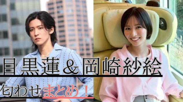 目黒蓮と岡崎紗絵の匂わせ12選まとめ！