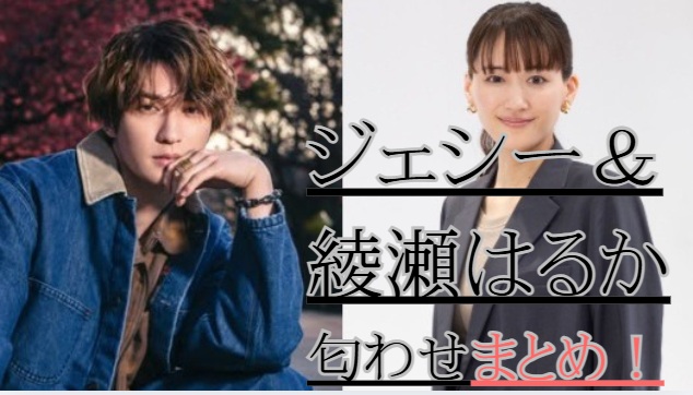 ジェシーと綾瀬はるかの匂わせ9選！
