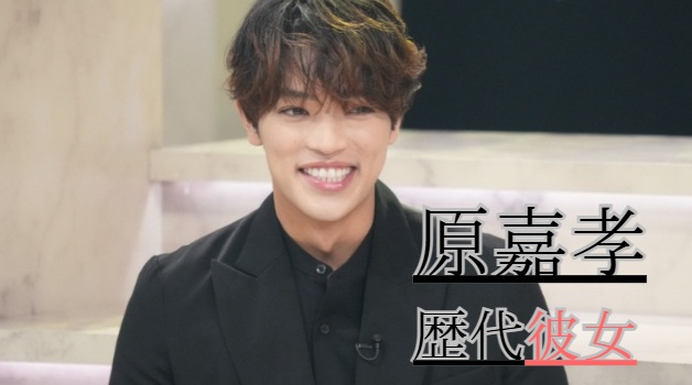 2026最新！原嘉孝の歴代彼女3人！大原櫻子との噂は？
