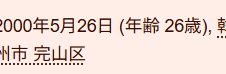 目黒蓮と島崎遥香の匂わせ4選まとめ!