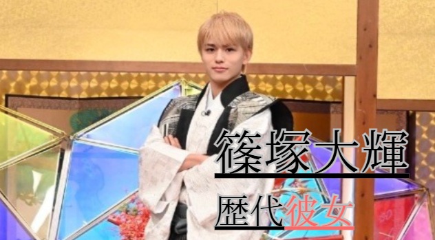 2026最新!篠塚大輝の歴代彼女1人!写真リークのひーたんとの噂は?