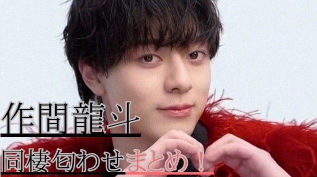 作間龍斗の同棲匂わせ4選!相手は誰?ケーキ作りが意味深