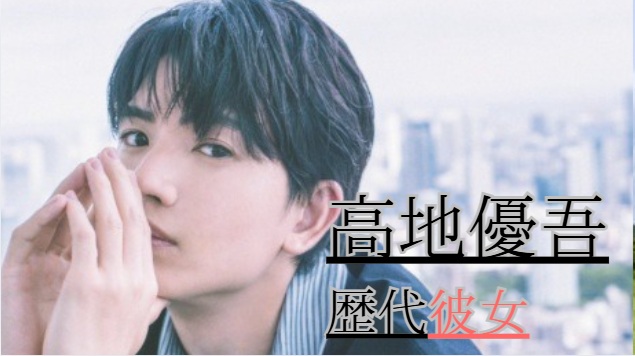 2026最新！高地優吾の歴代彼女9人！宮澤佐江との匂わせは？