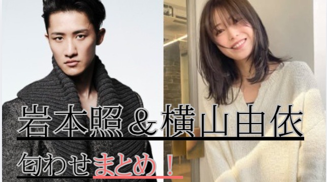 岩本照と横山由依匂わせ2選！2026年最新