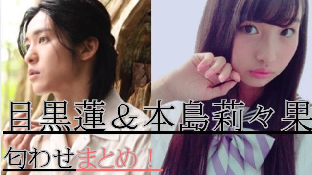 目黒蓮と本島莉々果の匂わせ4選まとめ！
