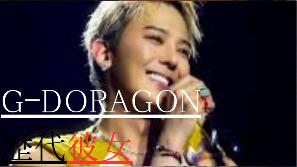 Ｇ‐DRAGON　歴代彼女