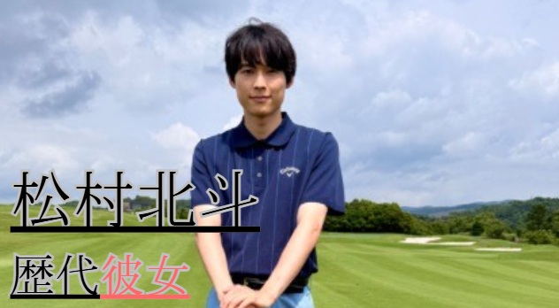 2026最新！松村北斗の歴代彼女14人！上白石萌音との噂は？