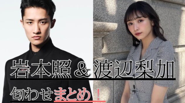 岩本照と渡辺梨加の匂わせ8選まとめ！