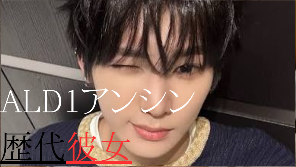 AIphaDriveOneアンシン　歴代彼女