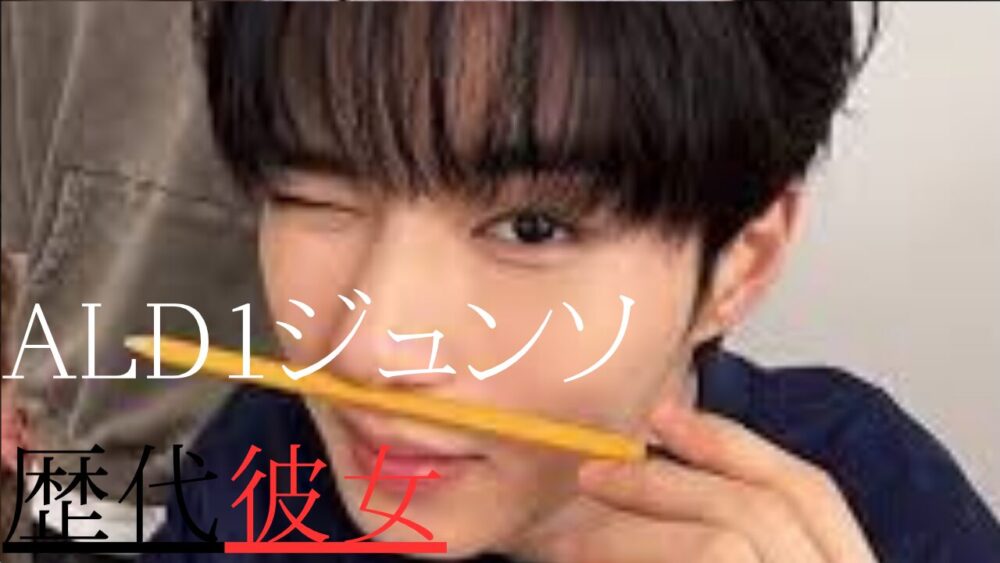 AIphaDriveOneジュンソ　歴代彼女