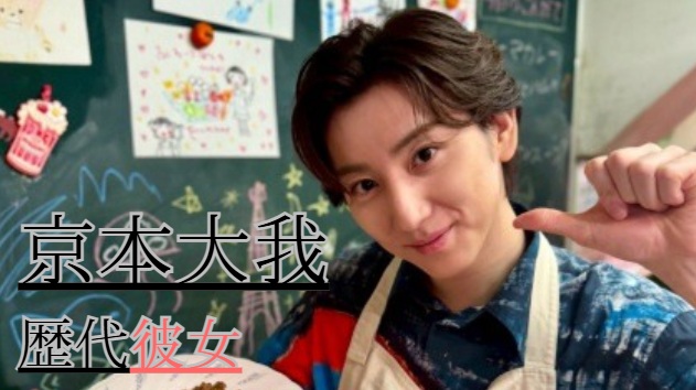 2026最新！京本大我の歴代彼女9人！同窓の三吉彩花との噂は？