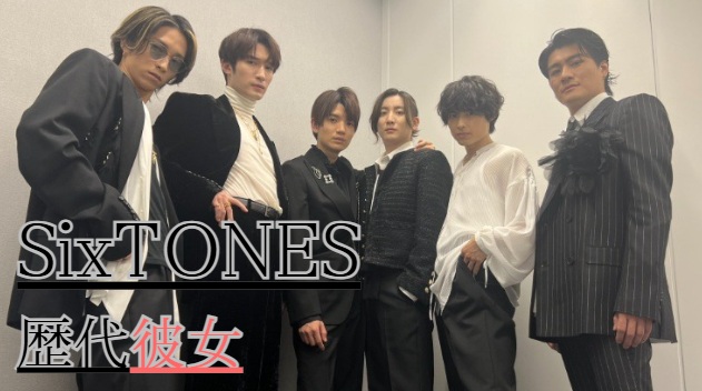 SixTONESの彼女いるメンバーは誰？歴代彼女も全網羅！