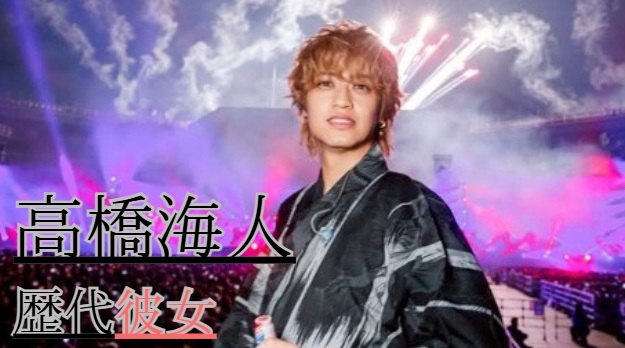 2026最新!高橋海人の歴代彼女17人!熱愛報道された有村架純との噂は?
