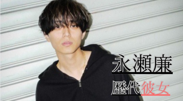 2026最新！永瀬廉の歴代彼女25人！熱愛報道の浜辺美波との噂は？