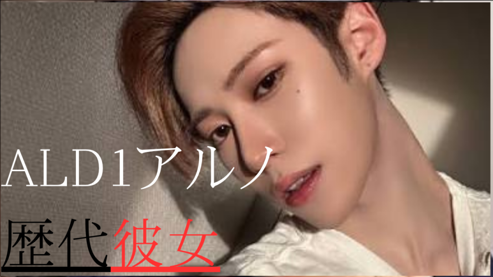 AIphaDriveOneアルノ　歴代彼女