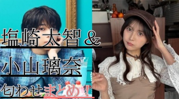 塩崎太智と小山璃奈匂わせ14選！ミルク色コーデが匂わせ？2026年最新
