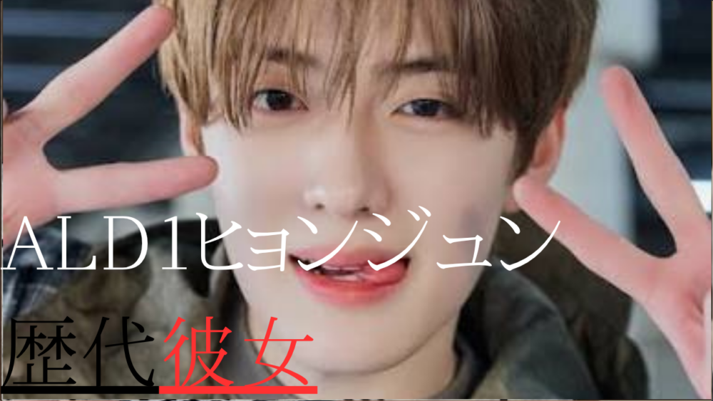 AIphaDriveOne　サンヒョン　歴代彼女