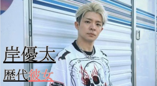 2026最新！岸優太の歴代彼女14人！上白石萌歌さんとの匂わせは？