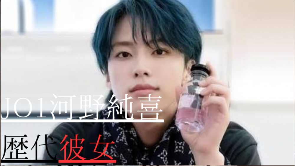 JO1河野純喜　歴代彼女