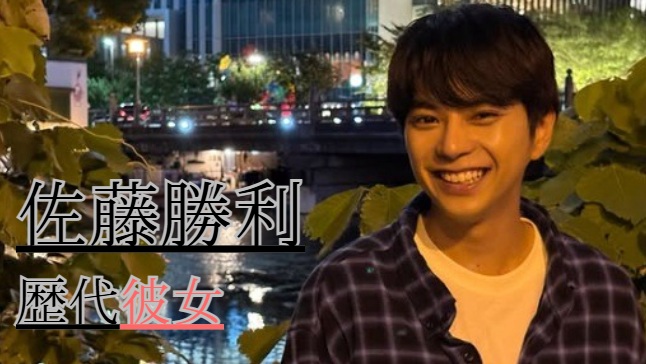 2026最新！佐藤勝利の歴代彼女8人！PORINとの熱愛報道の真相は？