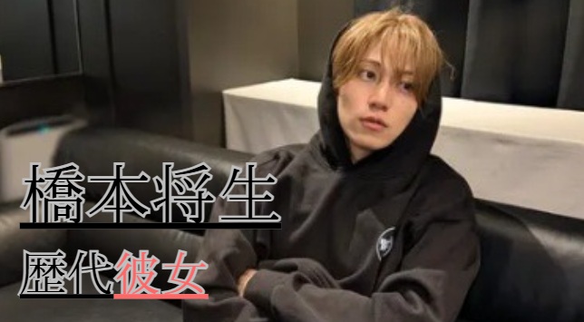 2026最新！橋本将生の歴代彼女7人！LDH所属の女性との噂は？