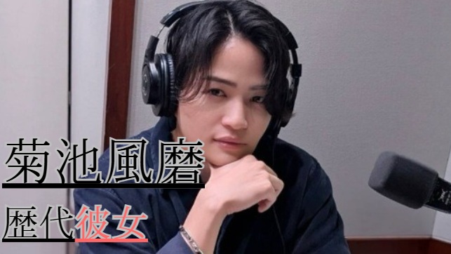 2026最新！菊池風磨の歴代彼女15人！白石麻衣との噂の真相は？