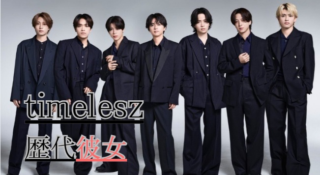 timeleszの彼女いるメンバーは誰？歴代彼女も全網羅！